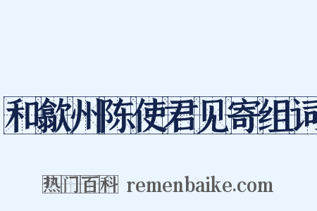 和歙州陈使君见寄组词是什么意思的图片